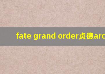 fate grand order贞德archer